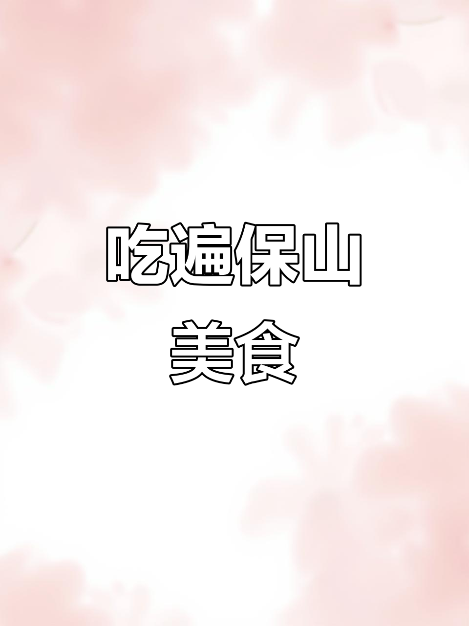 保山美食全攻略:从早餐到夜宵,吃遍所有特色小吃