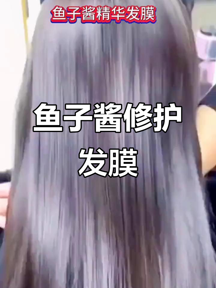 深海鱼子酱发膜,修复受损头发,让秀发柔顺有光泽