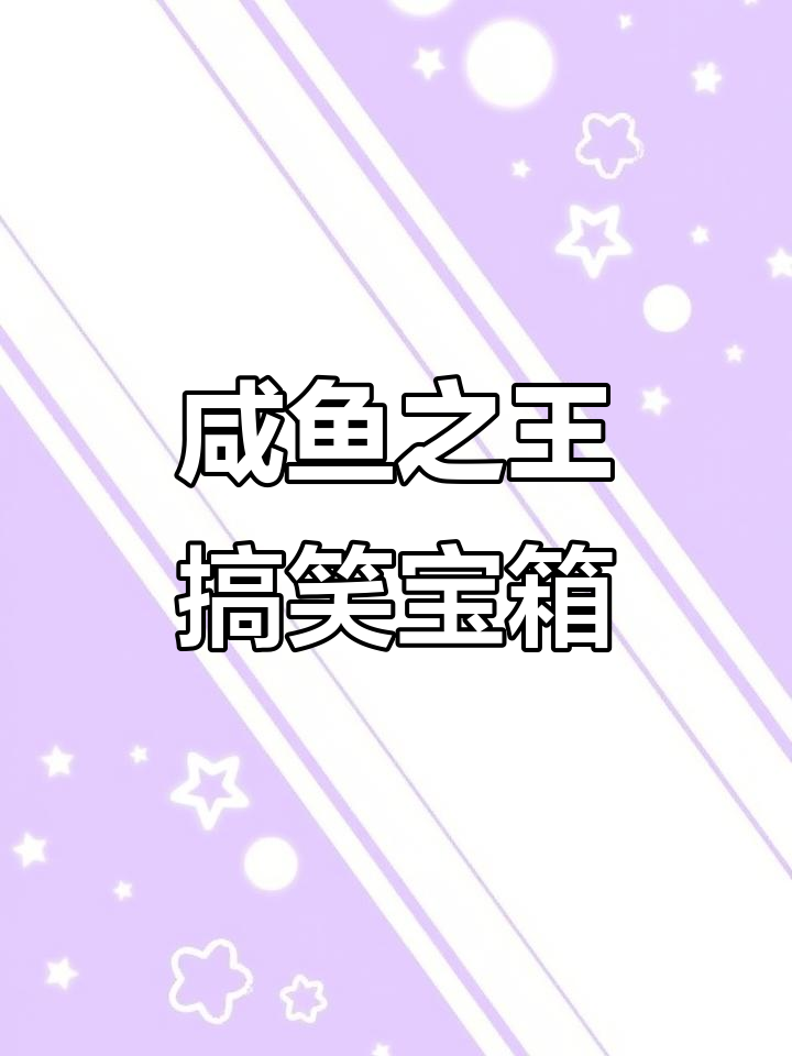 咸鱼之王小游戏爆笑来袭,愤怒表情包消失大揭秘