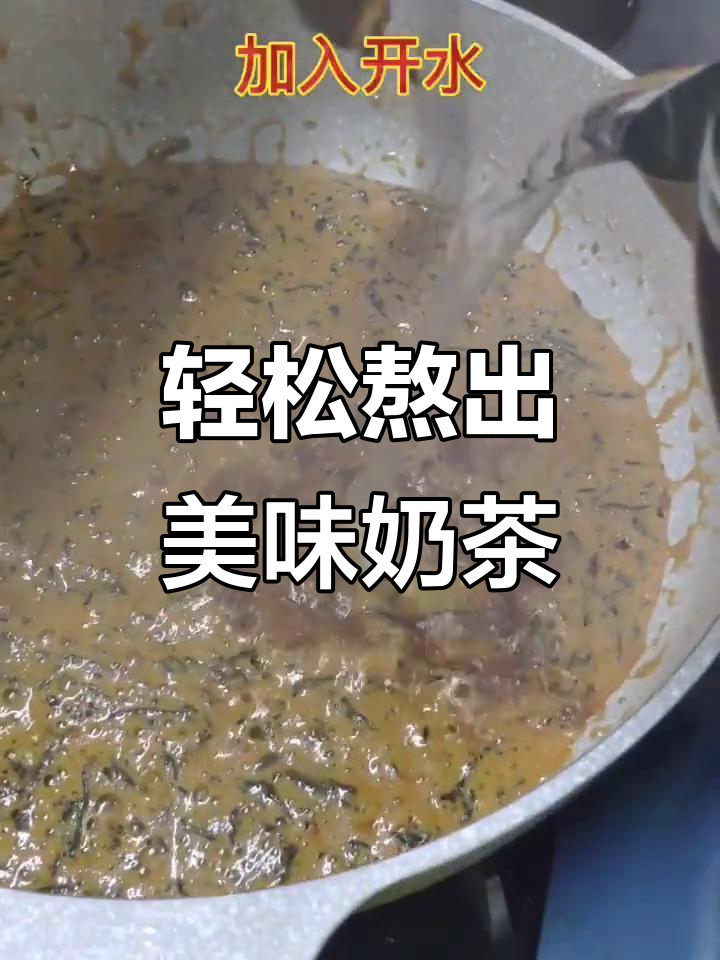 自制阿萨姆奶茶,焦糖与牛奶的完美碰撞