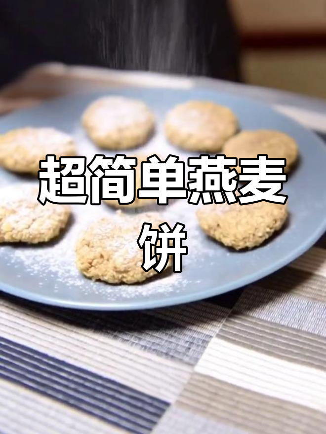 2分钟搞定燕麦饼干,微波炉轻松做营养早餐