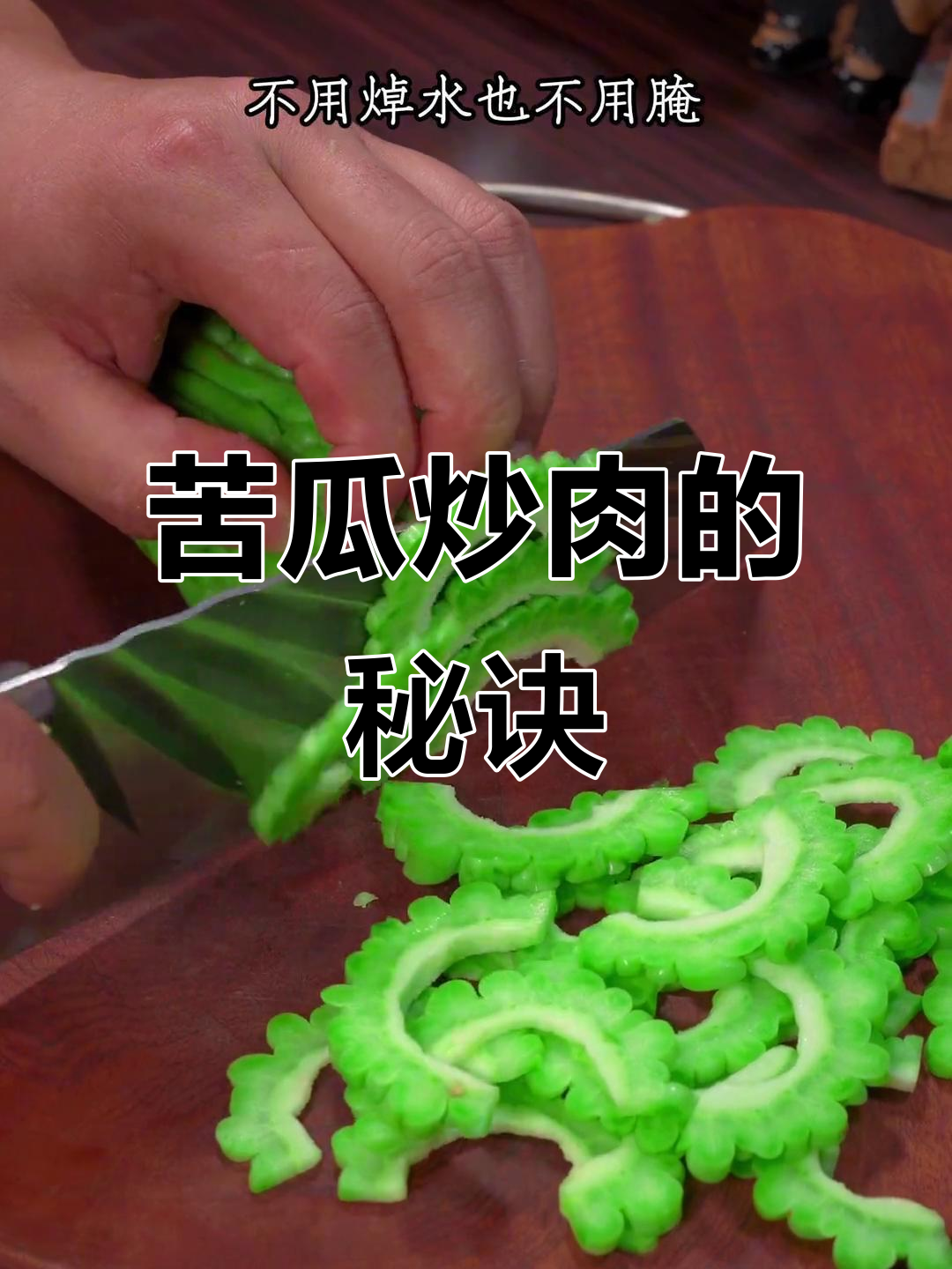 炒苦瓜肉片,先焯水就毁了!这样做才鲜嫩可口