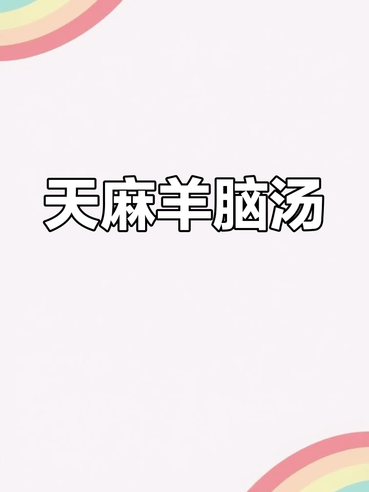 羊脑炖天麻,提升免疫力,滋补效果满分