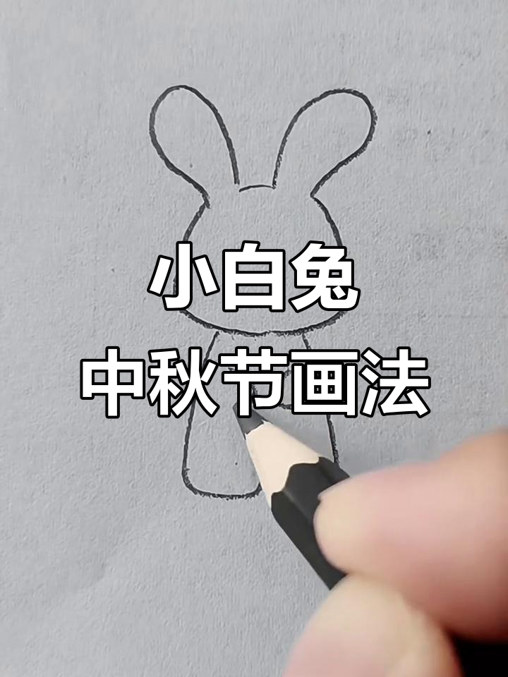 中秋节手抄报素材:小白兔简笔画教程