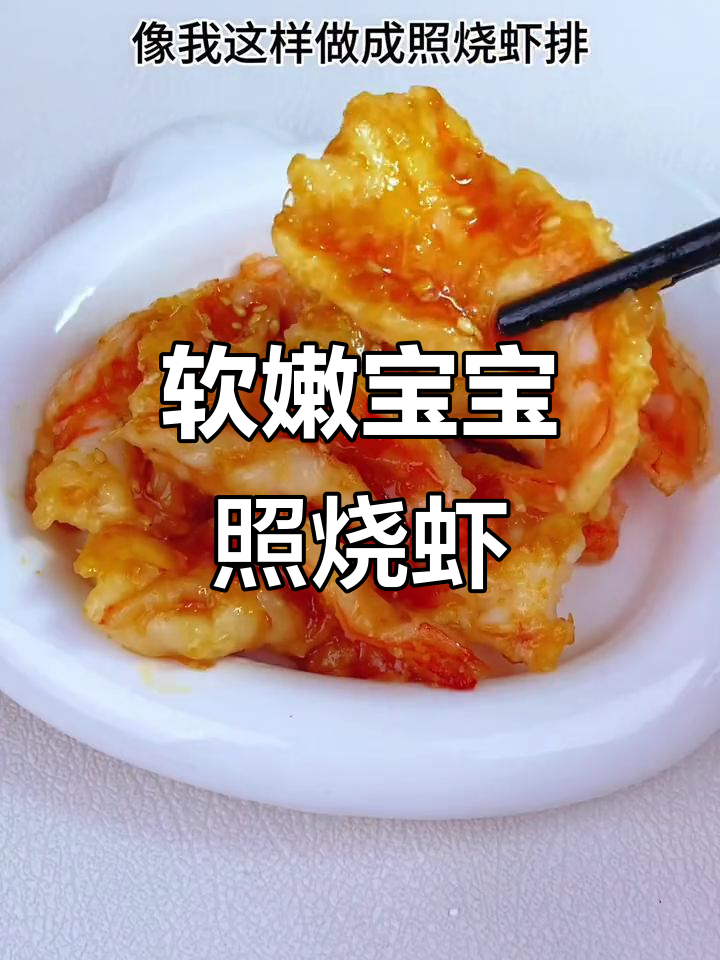 宝宝照烧虾排,鲜嫩多汁又营养,做法超简单