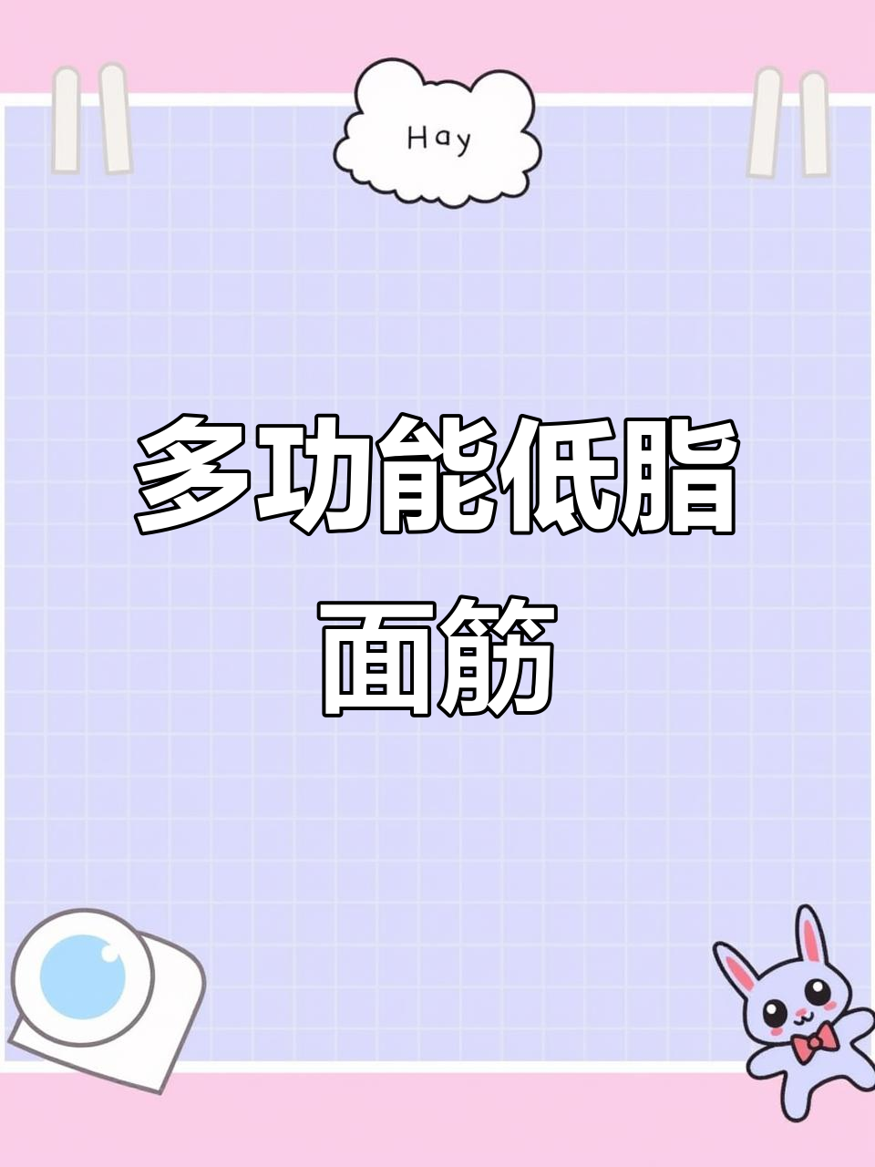 低脂干面筋,炒菜火锅皆宜,吸味十足,吃法多样!