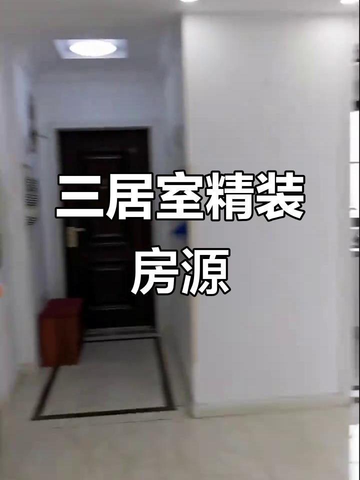 南北通透三居,126平米精装现房,即刻入住