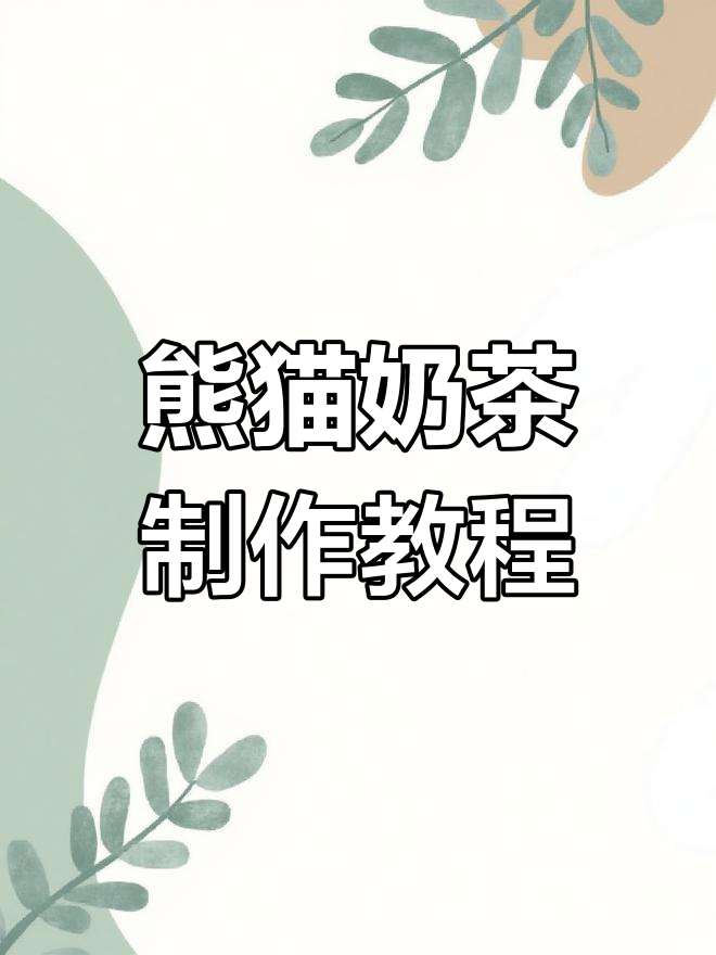 一杯熊猫奶茶,奶香十足,幸福满满!