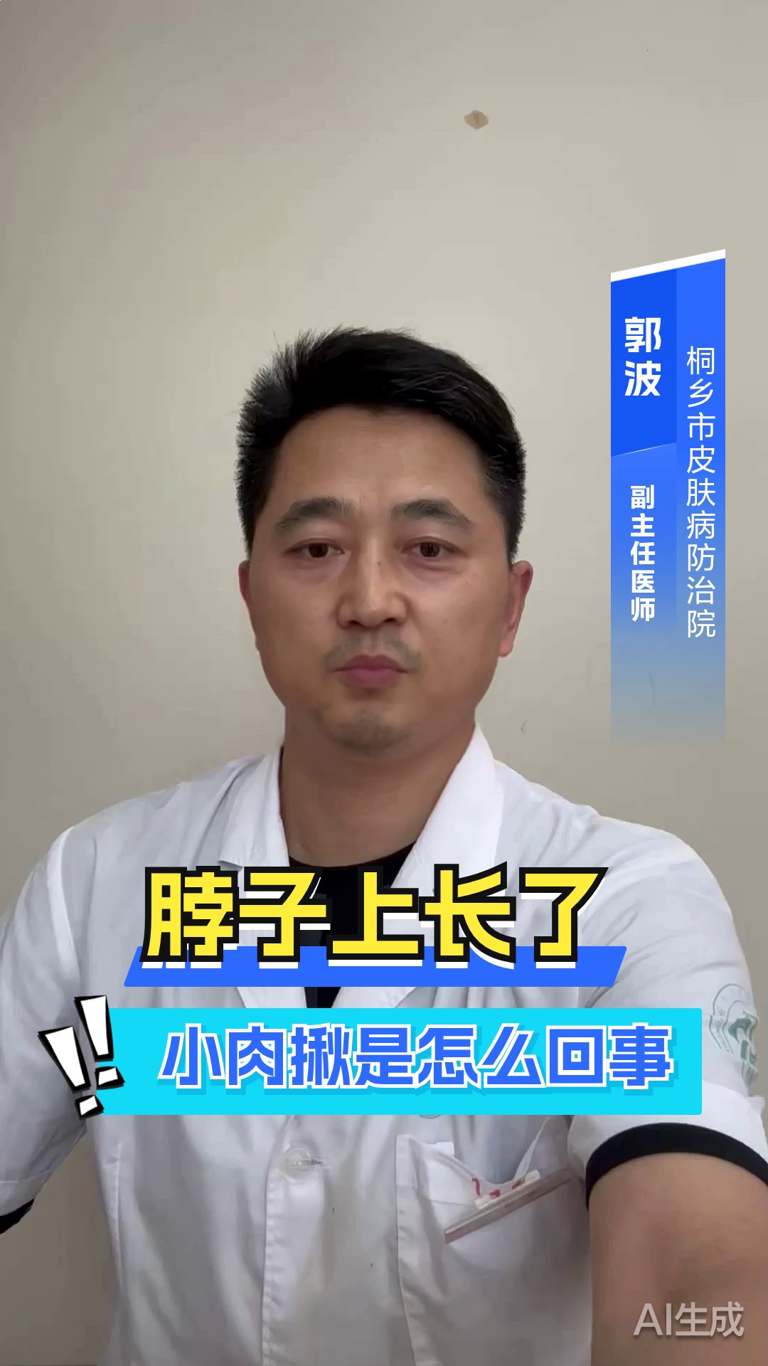 脖子上长了小肉揪是怎么回事