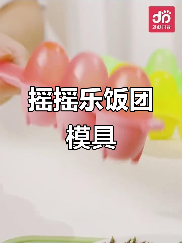 宝宝吃饭更有趣!摇摇乐饭团模具,安全又好玩