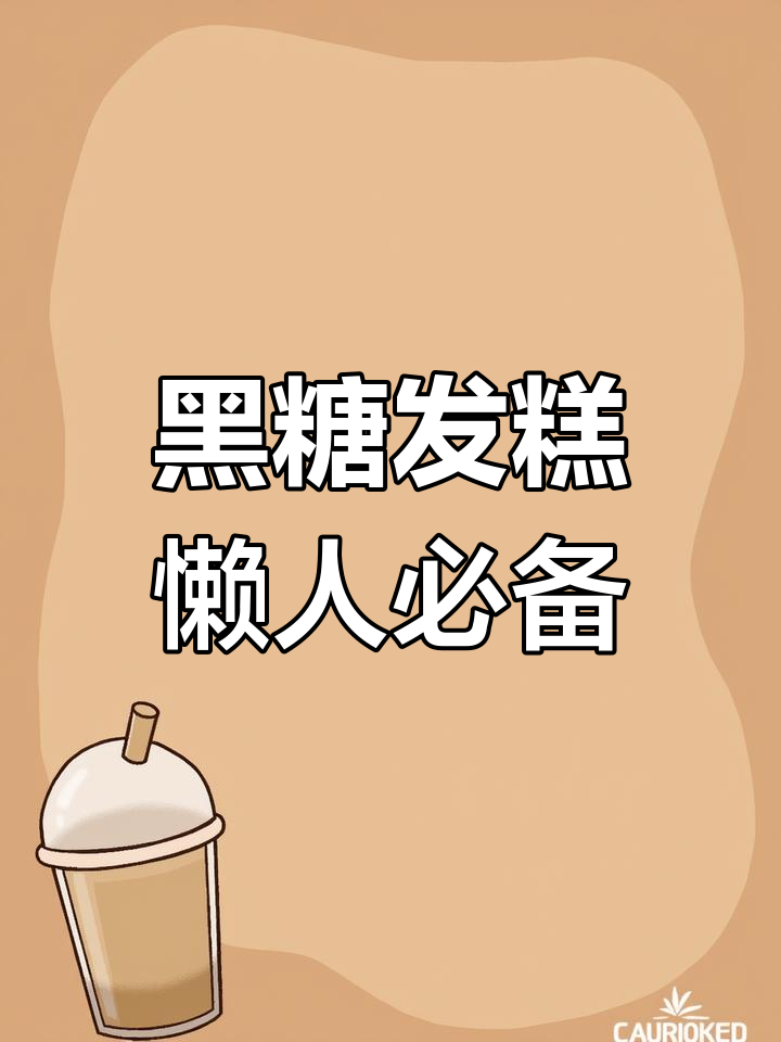 西安放心早餐,古法黑糖发糕轻松做,Q弹软糯让人无法抗拒