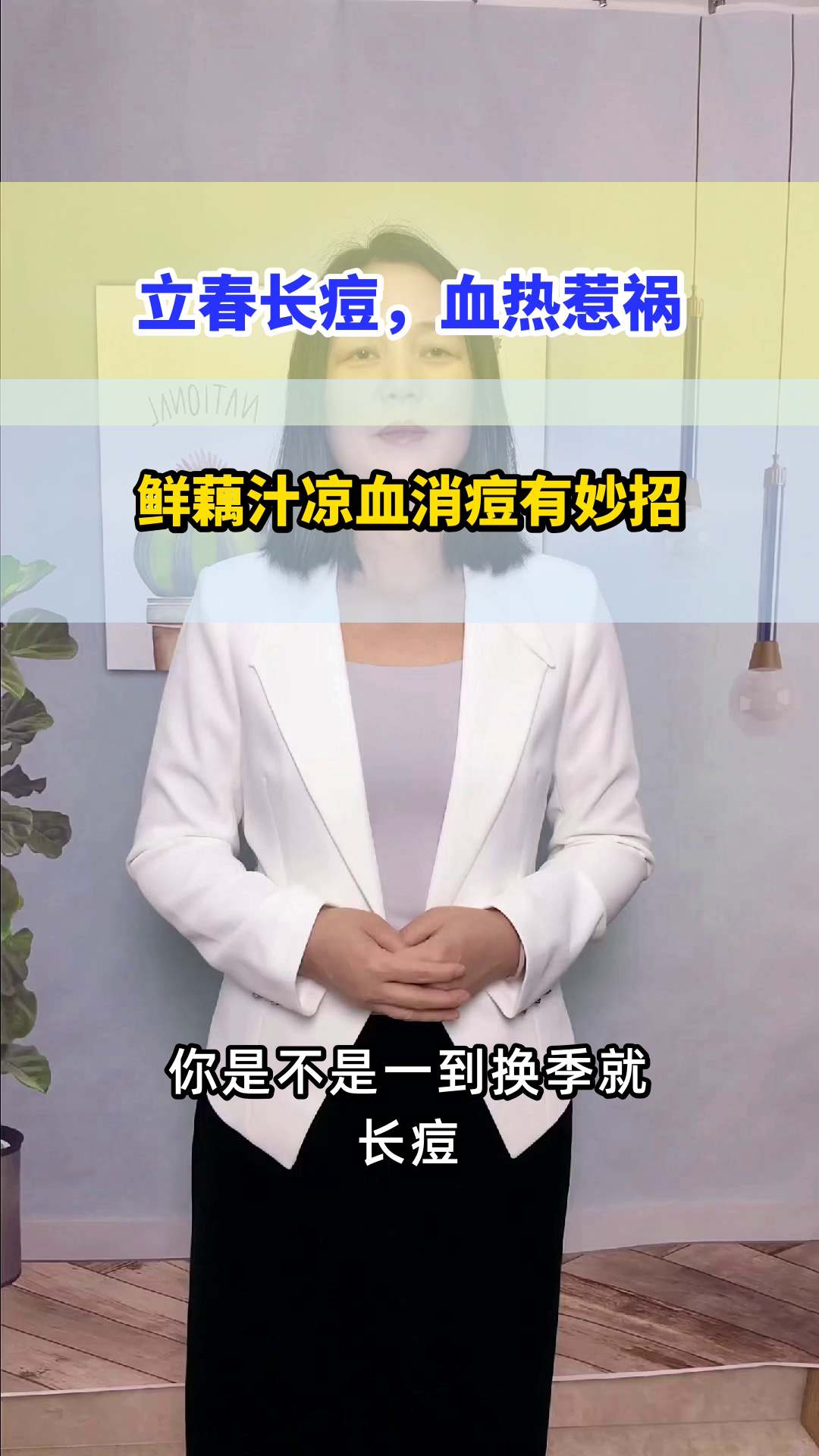 立春喝鲜藕汁，凉血消痘有妙招