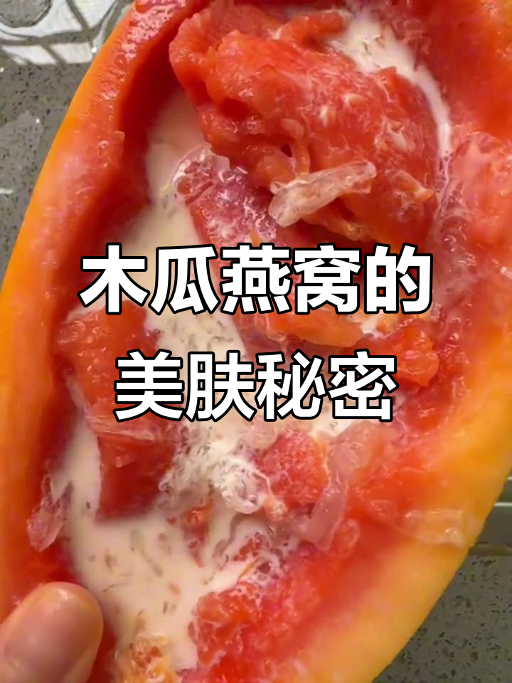 木瓜燕窝让皮肤发光,女孩子必喝!