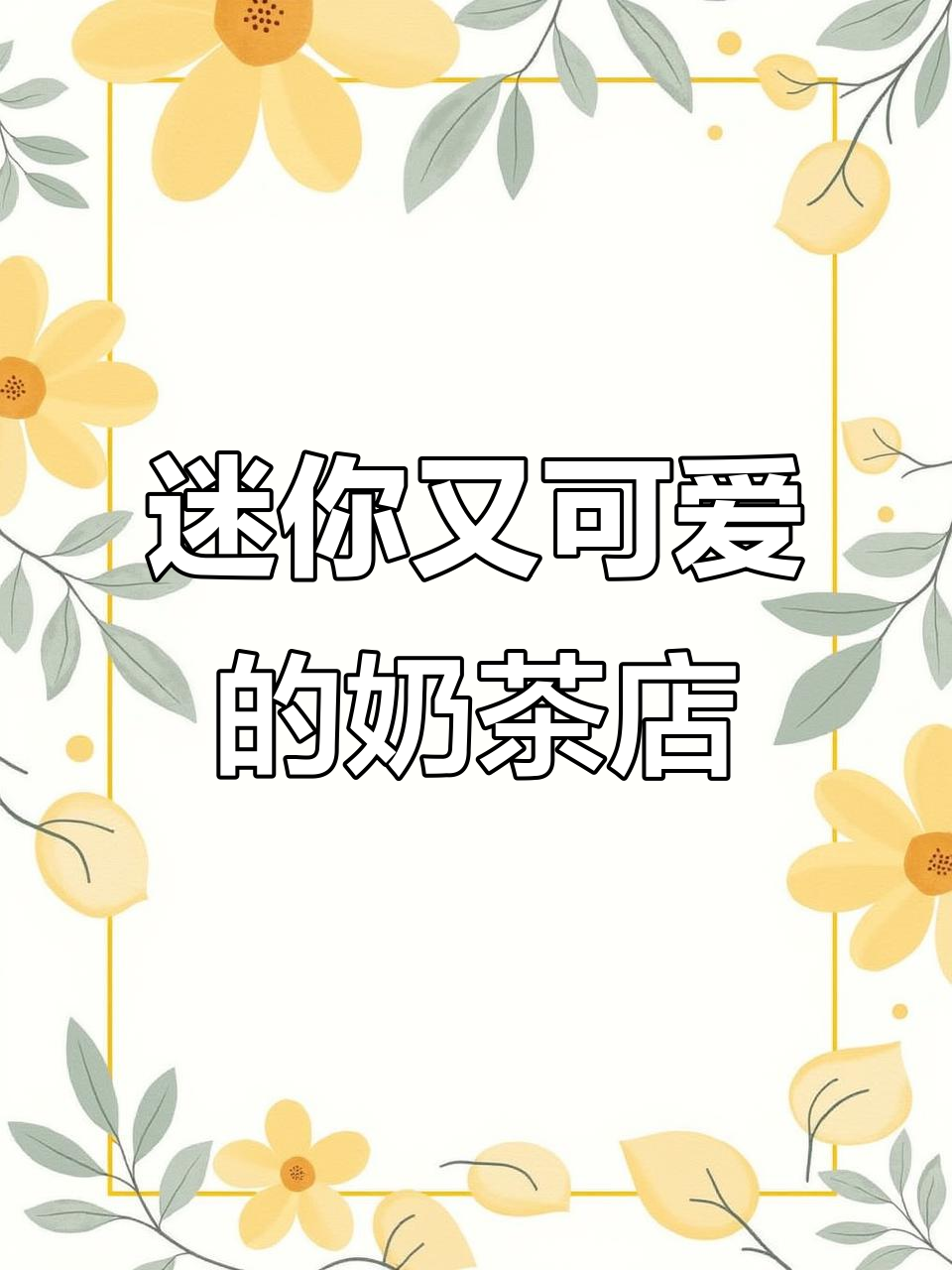 这些迷你奶茶店太可爱了，粉色、简约、拼装样样有