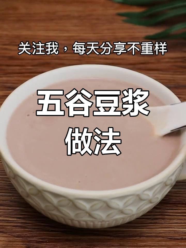 五谷杂粮豆浆,营养满满早餐必备