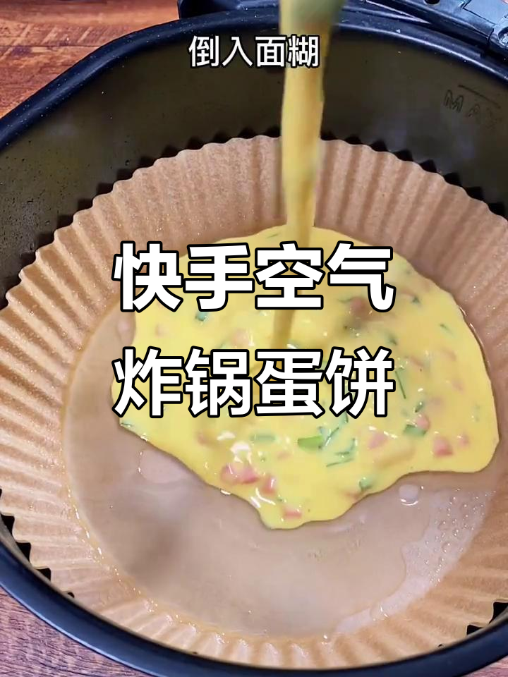 空气炸锅版牛奶鸡蛋饼,简单又营养,十分钟搞定美味早餐