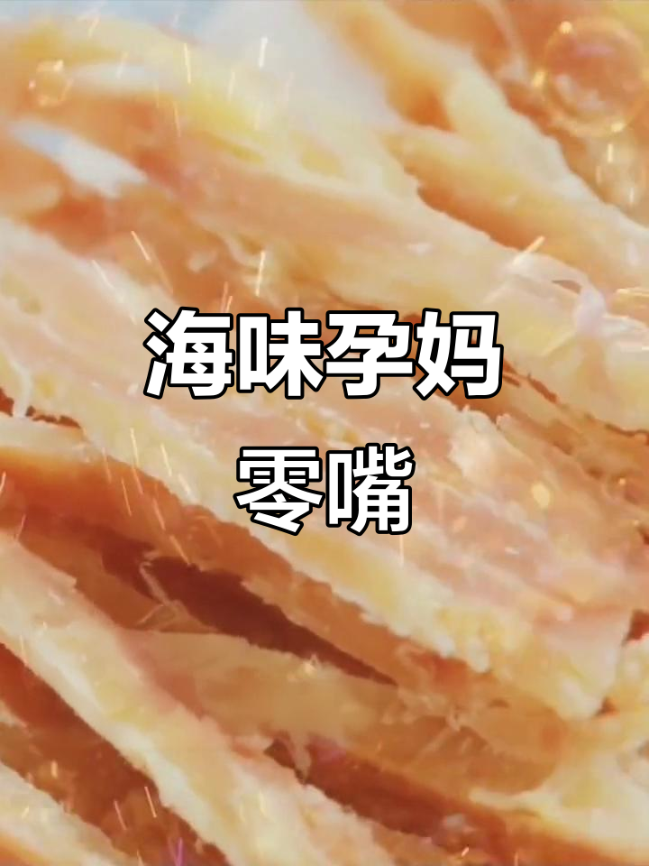 碳烤鱿鱼须,孕妇零食,海鲜干货,美味又健康