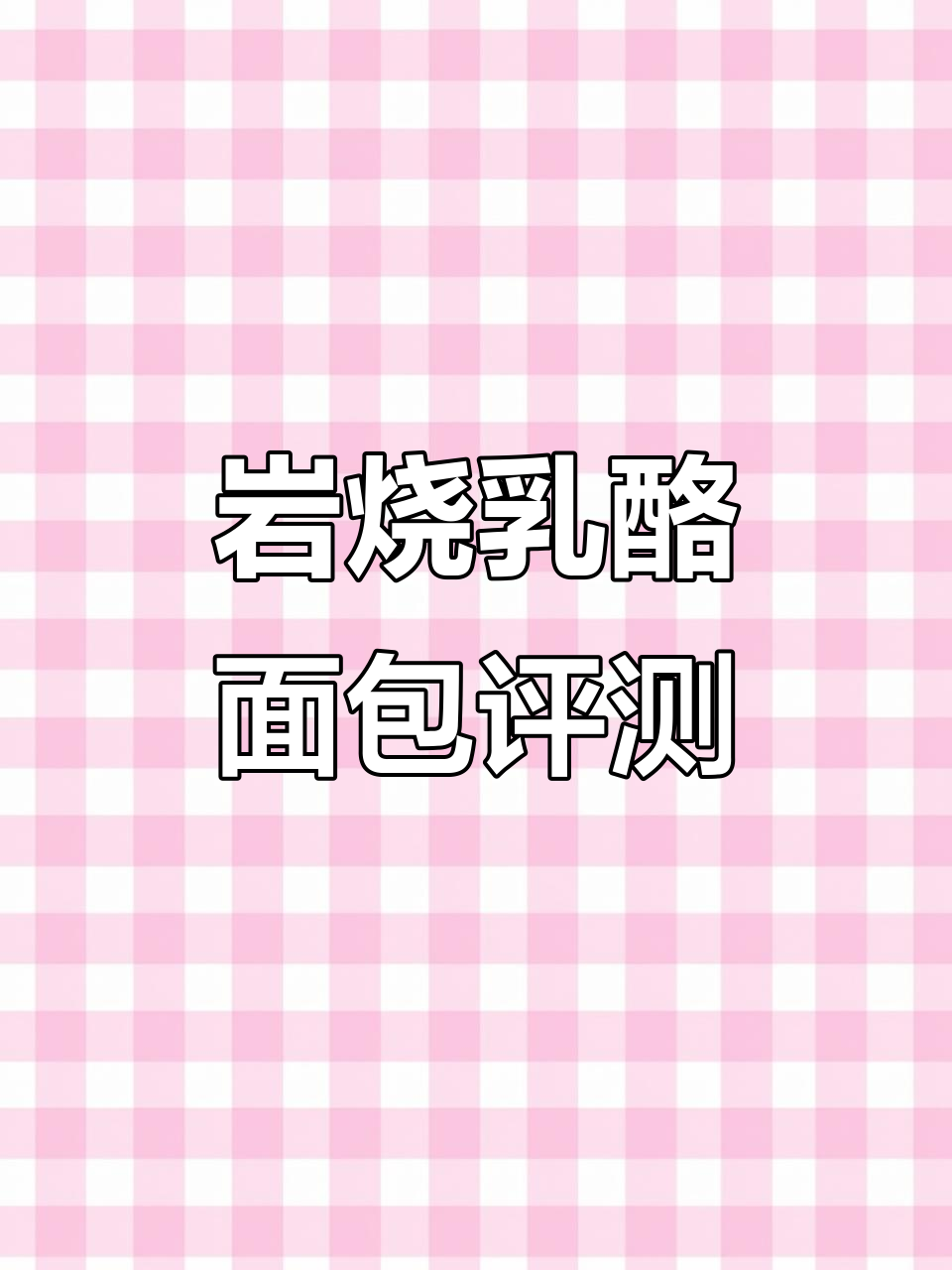 无滤镜测评:岩烧乳酪面包,宿舍零食必试!
