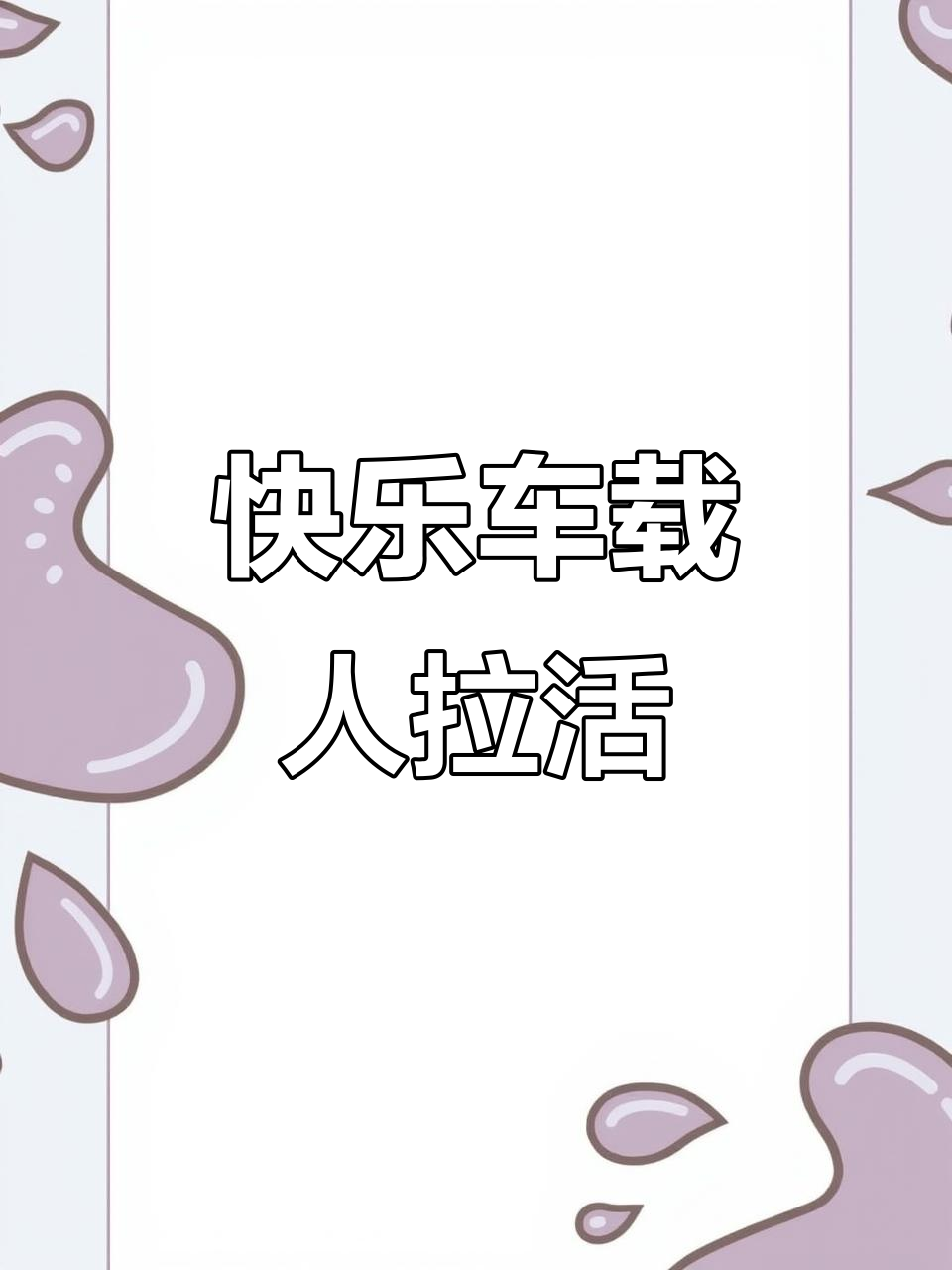 东风小康7座面包车,载人拉活笑对人生