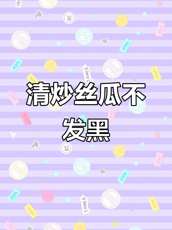 丝瓜炒出翠绿不黑，秘诀全在这！