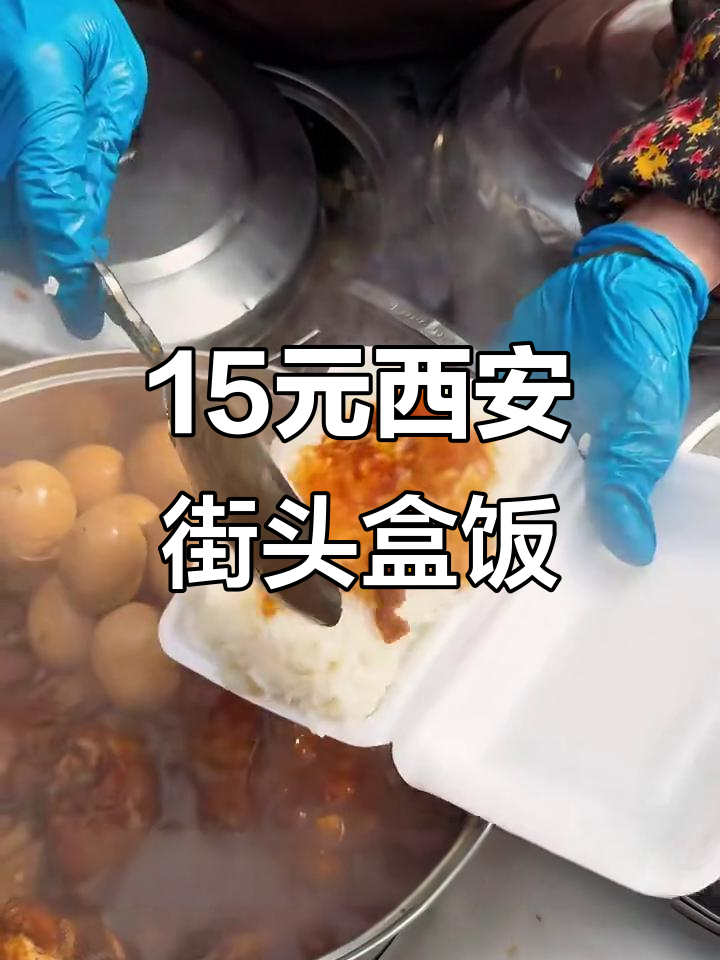 西安街头15元盒饭,肉菜俱全,超值美味让人无法抗拒