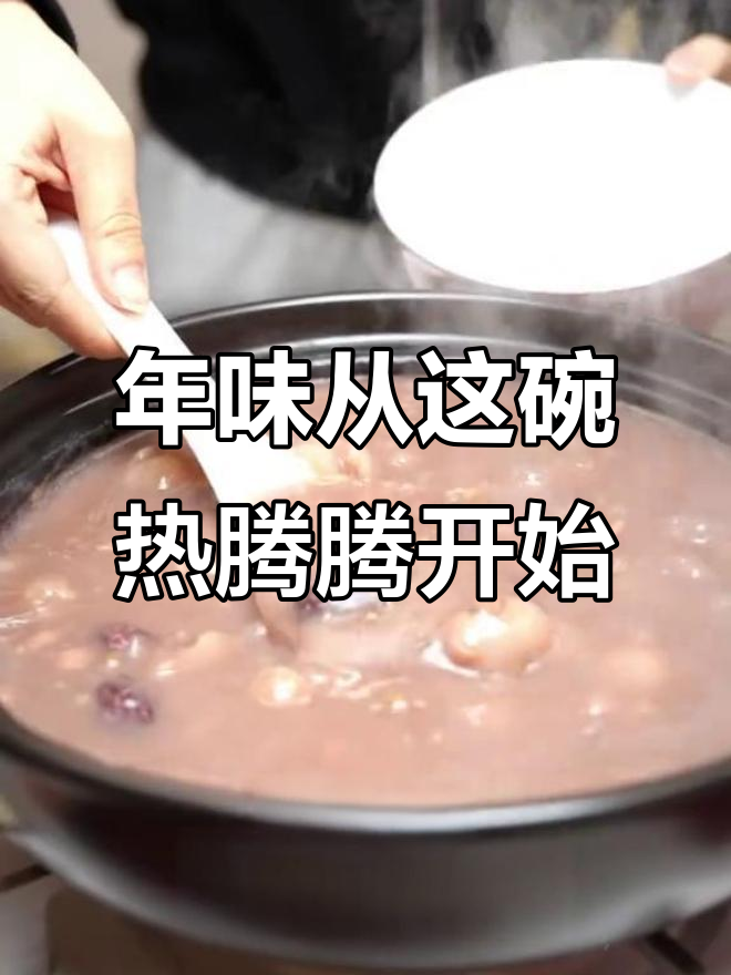 腊八粥的年味，满满都是祝福与希望