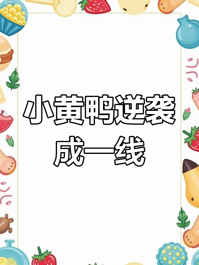 小黄鸭时尚资源大爆发,有望成首个代言驴品牌的中国艺人