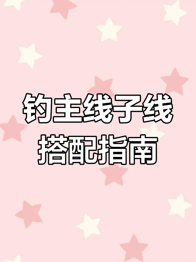 钓鱼主线与子线搭配技巧,如何选择合适的型号