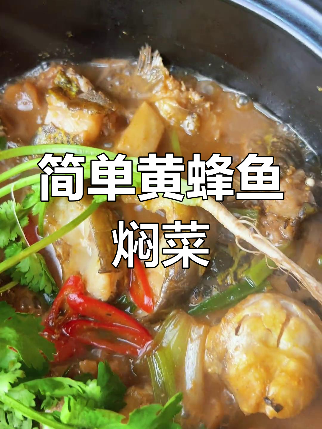黄蜂鱼焖菜脯,口感细腻鲜美