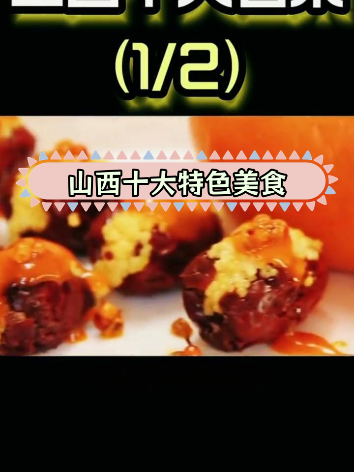 山西必试的十大经典名菜