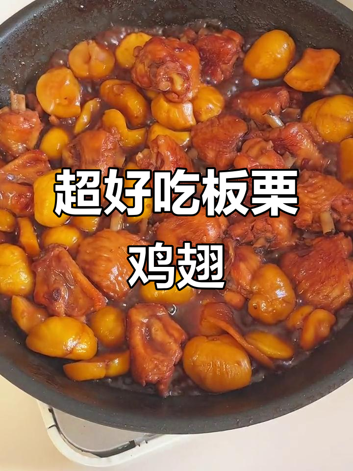 板栗鸡翅,神仙做法!一人食也能超美味