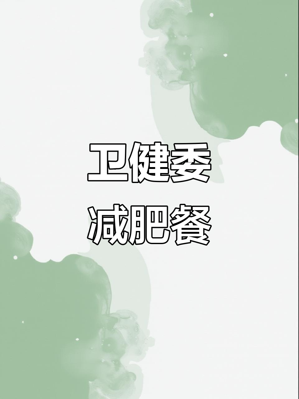 卫健委减肥食谱,一日三餐详细安排