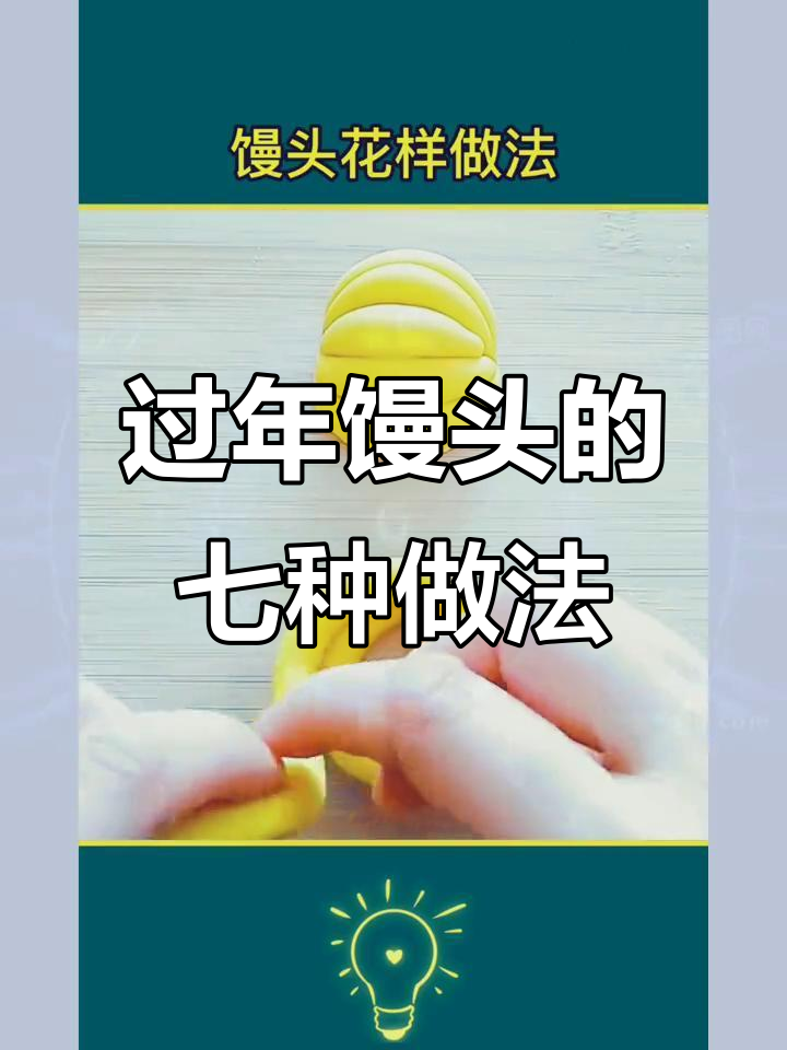 过年馒头新做法,7种花样教你蒸出好运