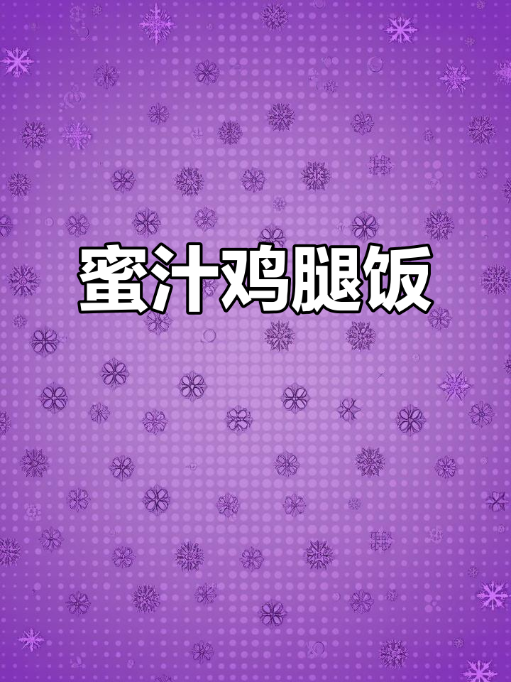 蜜汁鸡腿饭，鸡肉嫩滑，酱香四溢，拌饭吃简直停不下来！