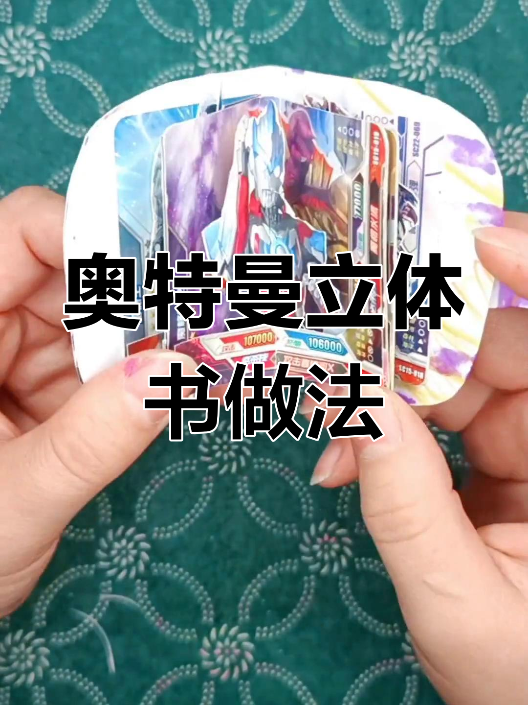 奥特曼立体书制作教程,轻松学会亲子手工