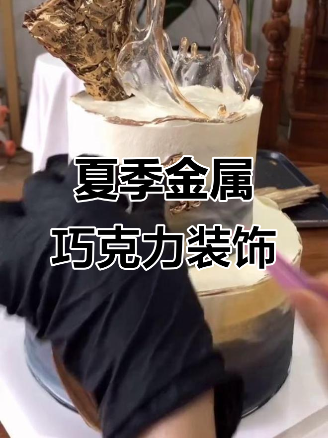 夏日酷爽挑战:金属感巧克力插片装饰,打造独特创意蛋糕