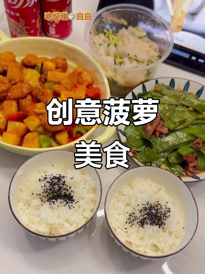 简易菠萝咕咾肉,鸡米花替代超美味!