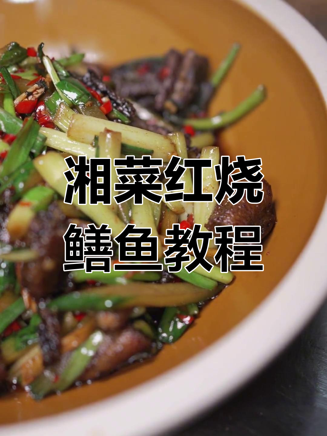 红烧鳝鱼家常做法,简单又美味!