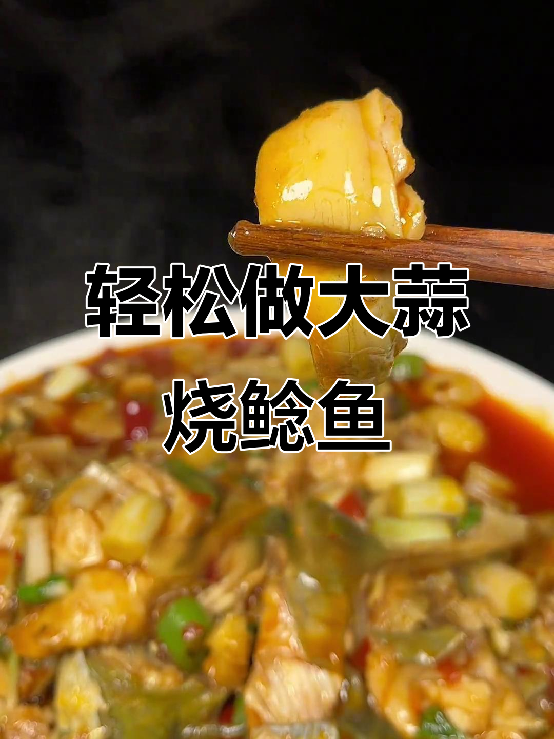 大蒜烧鲶鱼,简单又美味!去腥技巧大公开