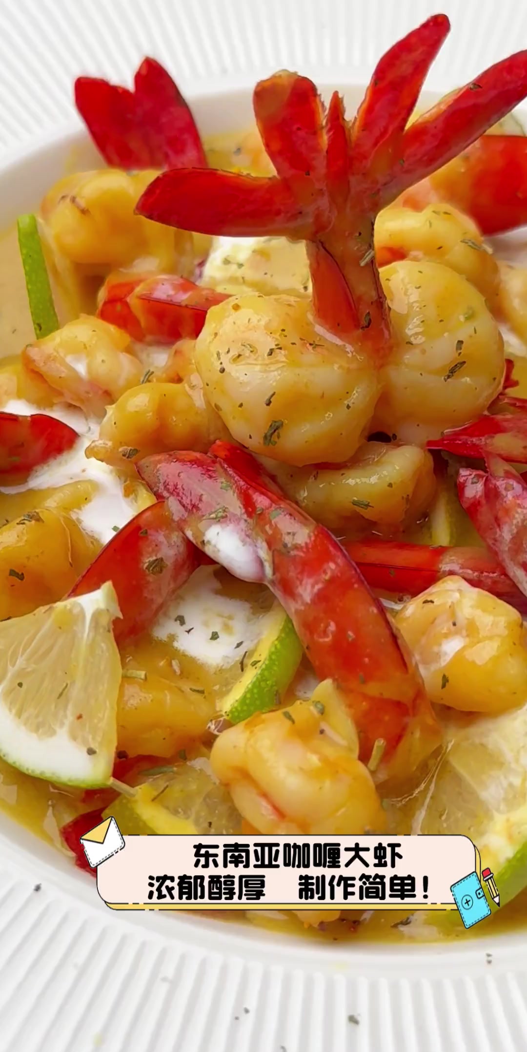 东南亚咖喱大虾,浓郁醇厚,制作简单!