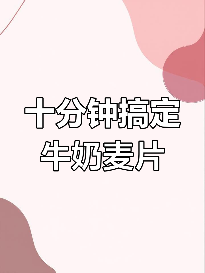 快速营养早餐:牛奶麦片