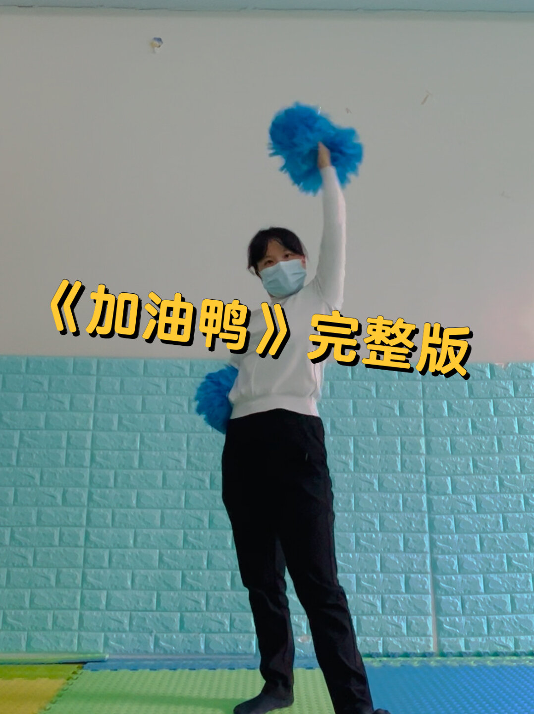《加油鸭》简单动作舞蹈完整版