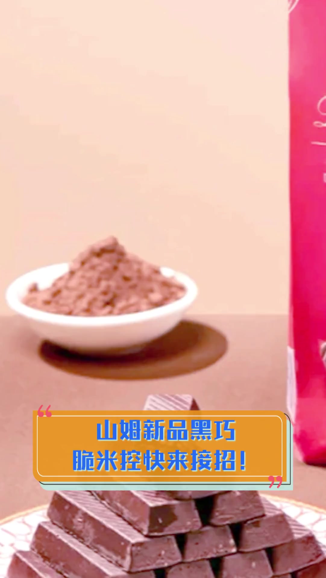 山姆新品黑巧,脆米控快来接招!