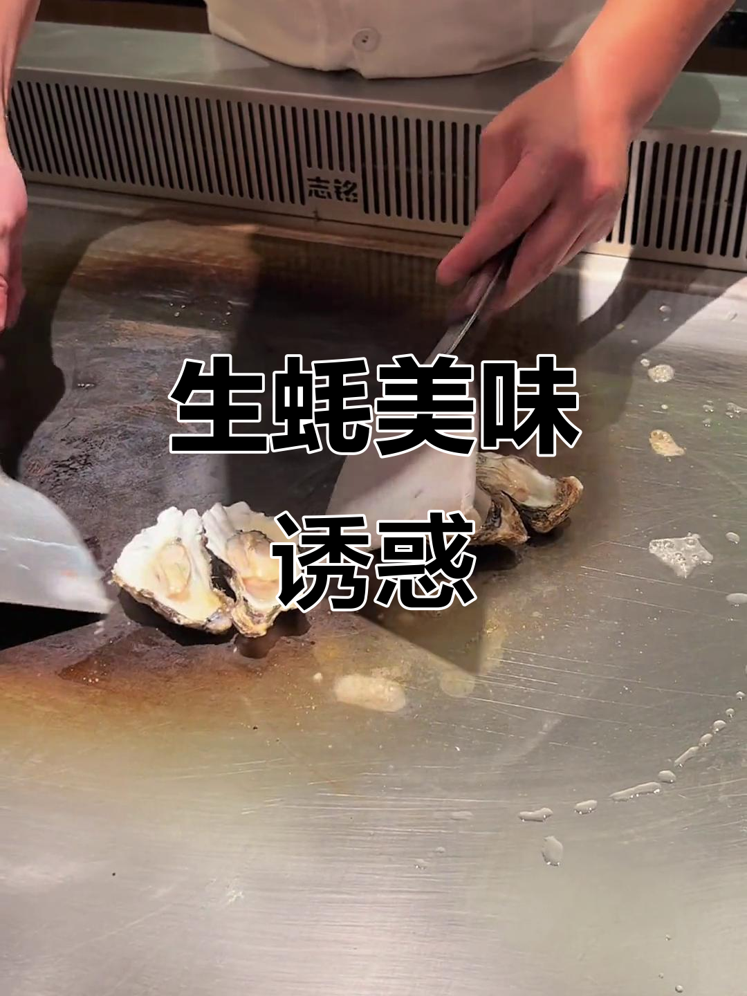 铁板生蚝,鲜美滑嫩,海鲜盛宴让你欲罢不能!