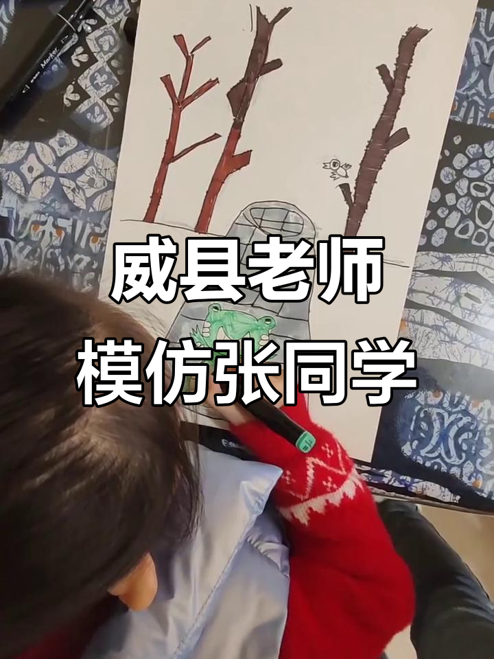 威县老师创意模仿张同学,画画的孩子太有趣了