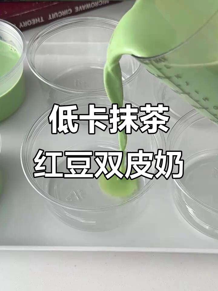红豆爆珠双皮奶,低脂又美味!