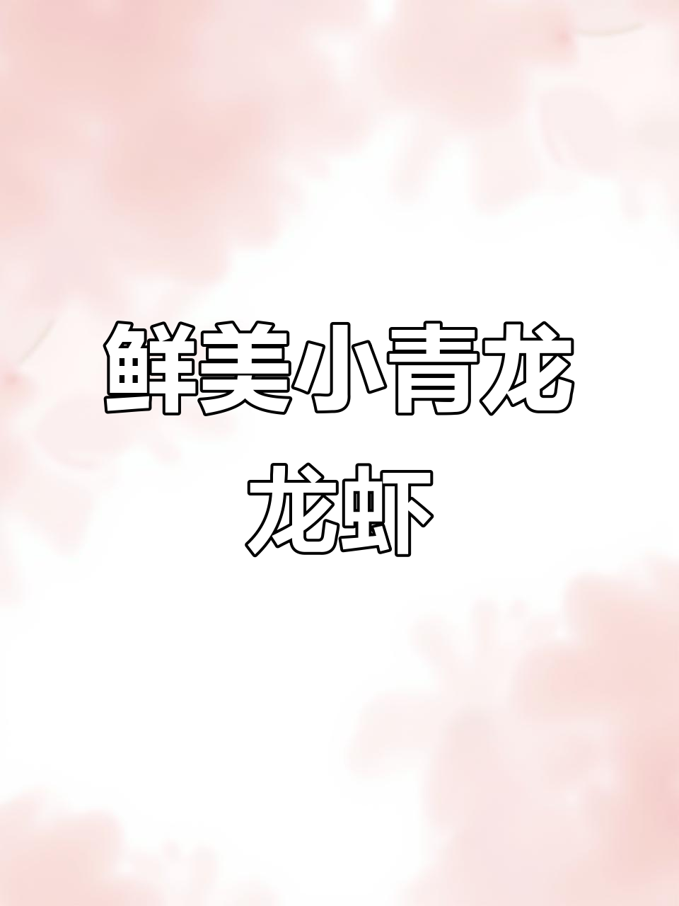 小青龙龙虾新鲜出炉，黄油香精加持更诱人