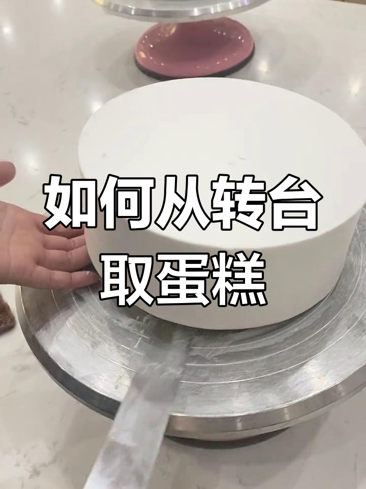 蛋糕抹胚后如何轻松取下?