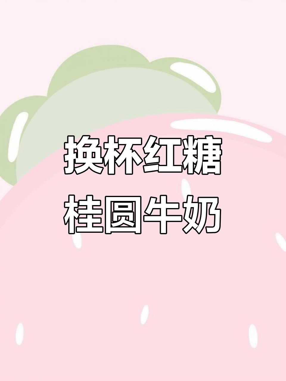 冻奶茶、咖啡换掉!试试这款红糖桂圆红枣奶,喝出好气色