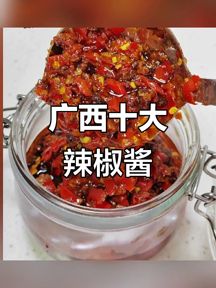 广西十大辣椒酱大揭秘,哪个才是你的最爱?